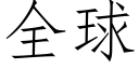 全球 (仿宋矢量字库)