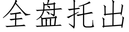 全盘托出 (仿宋矢量字库)