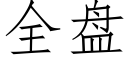 全盤 (仿宋矢量字庫)