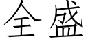 全盛 (仿宋矢量字庫)