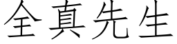 全真先生 (仿宋矢量字庫)