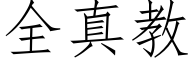 全真教 (仿宋矢量字库)