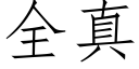 全真 (仿宋矢量字庫)