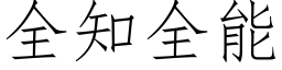 全知全能 (仿宋矢量字库)