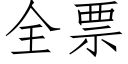 全票 (仿宋矢量字库)