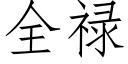 全禄 (仿宋矢量字库)