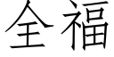 全福 (仿宋矢量字库)