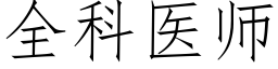 全科医师 (仿宋矢量字库)