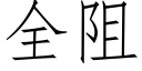 全阻 (仿宋矢量字库)