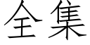 全集 (仿宋矢量字库)