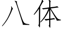 八體 (仿宋矢量字庫)