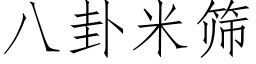 八卦米筛 (仿宋矢量字库)