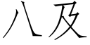 八及 (仿宋矢量字库)