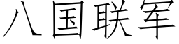 八国联军 (仿宋矢量字库)