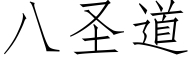 八聖道 (仿宋矢量字庫)