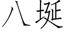 八埏 (仿宋矢量字库)