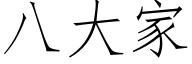 八大家 (仿宋矢量字库)