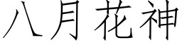 八月花神 (仿宋矢量字庫)