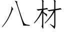 八材 (仿宋矢量字库)