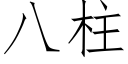 八柱 (仿宋矢量字庫)