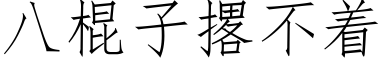 八棍子撂不着 (仿宋矢量字库)