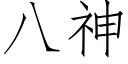 八神 (仿宋矢量字库)