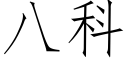 八科 (仿宋矢量字库)