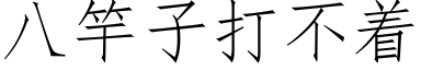 八竿子打不着 (仿宋矢量字库)