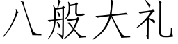 八般大禮 (仿宋矢量字庫)