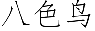 八色鳥 (仿宋矢量字庫)