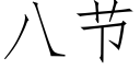 八節 (仿宋矢量字庫)