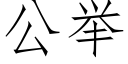 公舉 (仿宋矢量字庫)