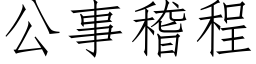 公事稽程 (仿宋矢量字庫)