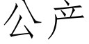 公産 (仿宋矢量字庫)