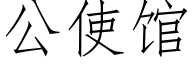 公使館 (仿宋矢量字庫)