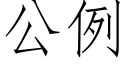 公例 (仿宋矢量字库)