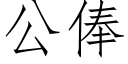 公俸 (仿宋矢量字庫)