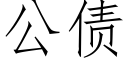 公债 (仿宋矢量字库)