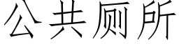 公共廁所 (仿宋矢量字庫)