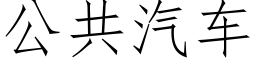 公共汽車 (仿宋矢量字庫)