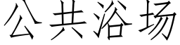 公共浴場 (仿宋矢量字庫)