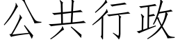 公共行政 (仿宋矢量字庫)