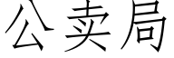 公卖局 (仿宋矢量字库)