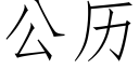 公曆 (仿宋矢量字庫)