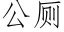 公廁 (仿宋矢量字庫)