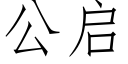 公启 (仿宋矢量字库)