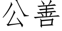 公善 (仿宋矢量字库)