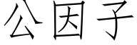 公因子 (仿宋矢量字库)