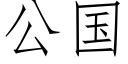 公国 (仿宋矢量字库)