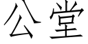 公堂 (仿宋矢量字库)